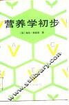 营养学初步