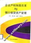 企业产权制度改革与银行信贷资产管理