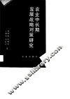 农业中长期发展战略对策研究