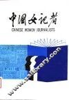 中国女记者  2