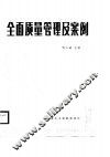 电力企业全面质量管理及案例