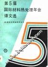 第5届国际材料热处理年会译文选