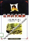 世界历史概要  近现代史