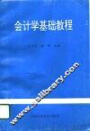 会计学基础教程