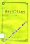 社会经济关系的嬗变