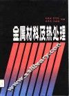 金属材料及热处理