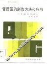 管理图的制作方法和应用