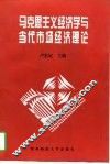 马克思主义经济学与当代市场经济理论