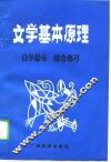 文学基本原理  自学提示综合练习