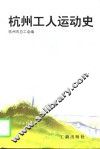 杭州工人运动史  1876-1992