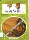 中医防病与养生