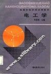 电工学