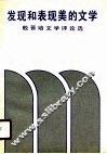 发现和表现美的文学  殷晋培文学评论选