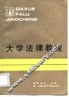大学法律教程