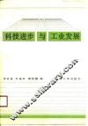 科技进步与工业发展