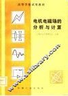电机电磁场的分析与计算