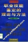 职业技能鉴定的理论与方法