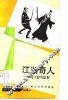 江湖奇人  近代传奇故事