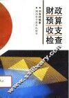 财政预算收支检查
