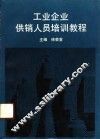 工业企业供销人员培训教程