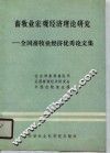畜牧业宏观经济理论研究  全国畜牧业经济优秀论文集