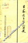 日本近百年简史  复旦大学历史系教学参考读物