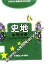 史地  地理分册