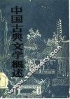 中国古典文学概述