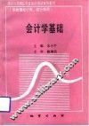 会计学基础