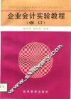 企业会计实验教程  修订版
