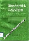 国营农业财务与信贷管理  上