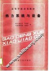 热力系统与设备