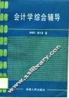 会计学综合辅导