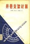 井巷支架计算