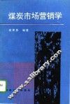煤炭市场营销学