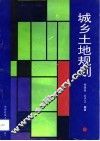 城乡土地规划