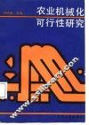 农业机械化的可行性研究