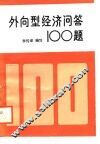 外向型经济问题100题