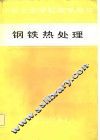中等专业学校教学用书  钢铁热处理