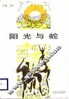 阳光与蛇