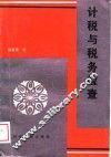 计税与税务检查