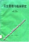卫生管理与临床研究