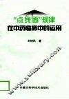“点、线、面”规律在中药临床中的运用