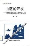 山区的开发