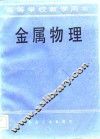 金属物理