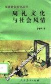 周礼文化与社会风情
