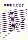 维修电工工艺学
