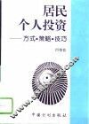 居民个人投资  方式·策略·技巧