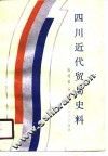 四川近代贸易史料
