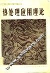 国外热处理  热处理应用理论